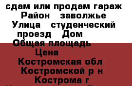 сдам или продам гараж › Район ­ заволжье › Улица ­ студенческий проезд › Дом ­ 193 › Общая площадь ­ 24 › Цена ­ 2 000 - Костромская обл., Костромской р-н, Кострома г. Недвижимость » Гаражи   